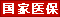 國家醫(yī)保