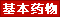 基本藥物