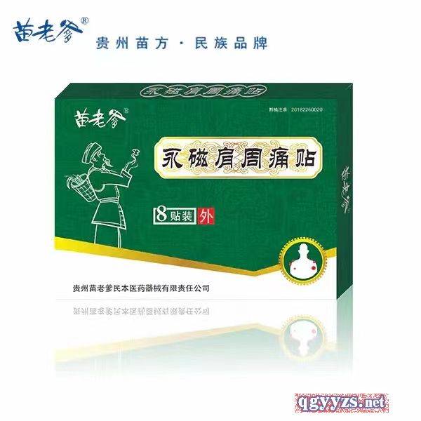 苗老爹永磁肩周痛貼