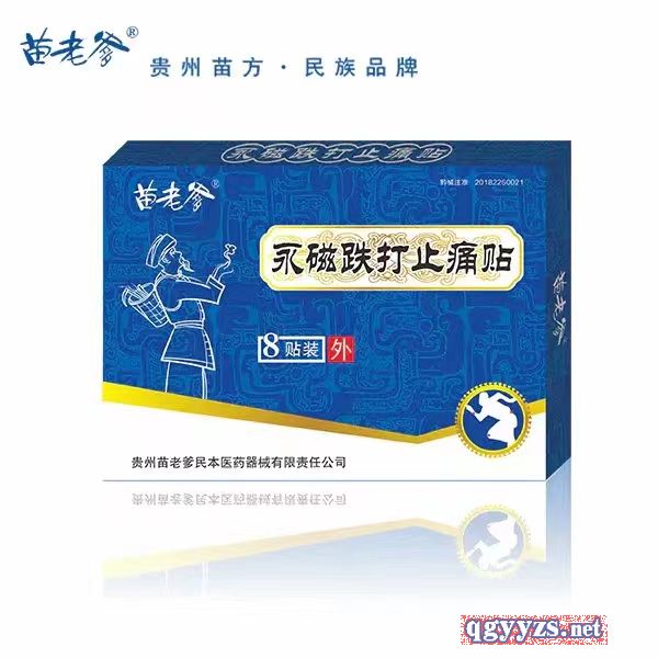 苗老爹永磁跌打止痛貼
