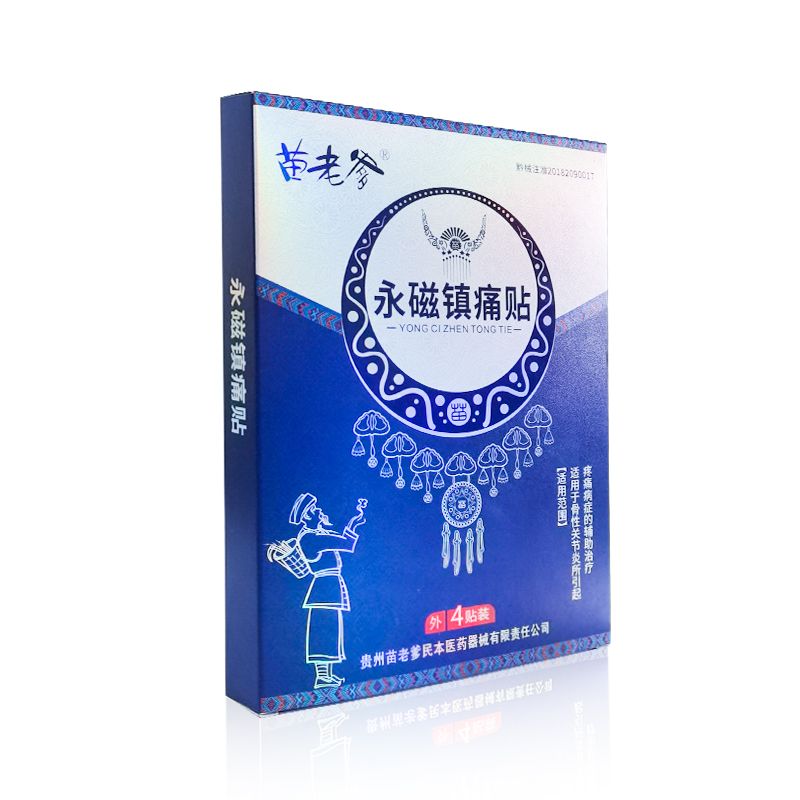 苗藥黑膏藥苗老爹永磁鎮(zhèn)痛貼