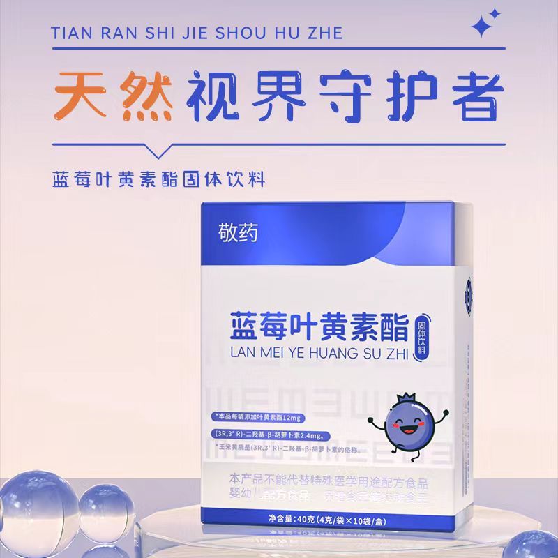藍(lán)莓葉黃素酯固體飲料