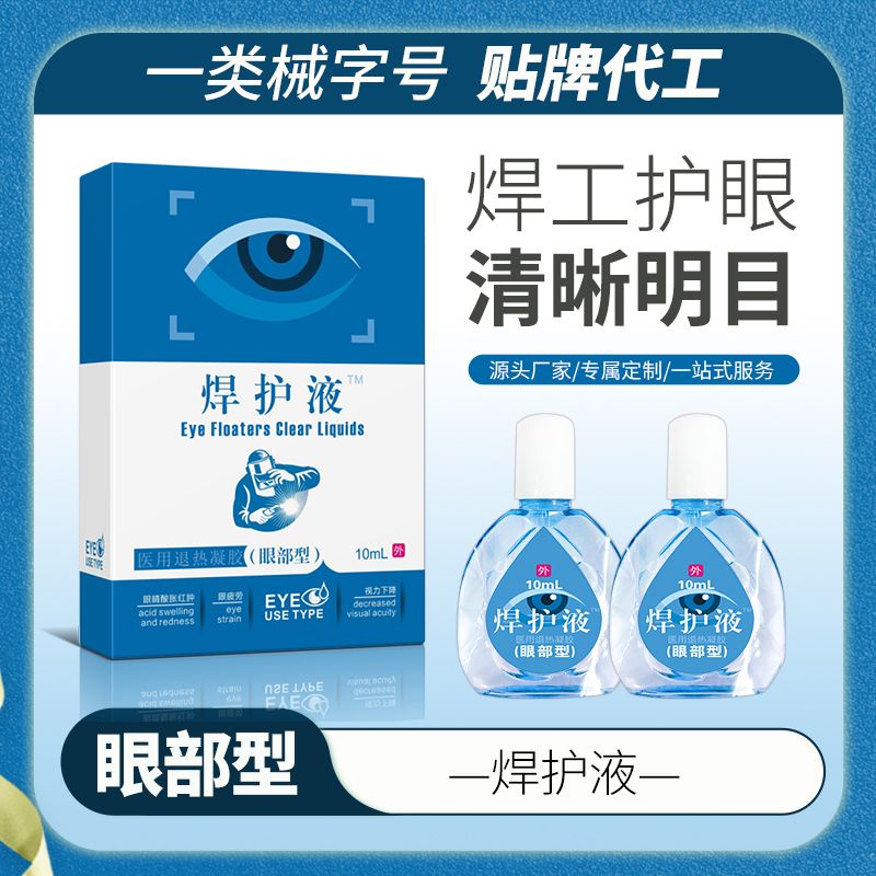 焊護(hù)液™滴眼液，眼藥水