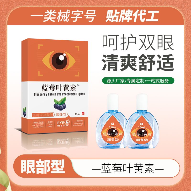 藍(lán)莓葉黃素™滴眼液，眼藥水