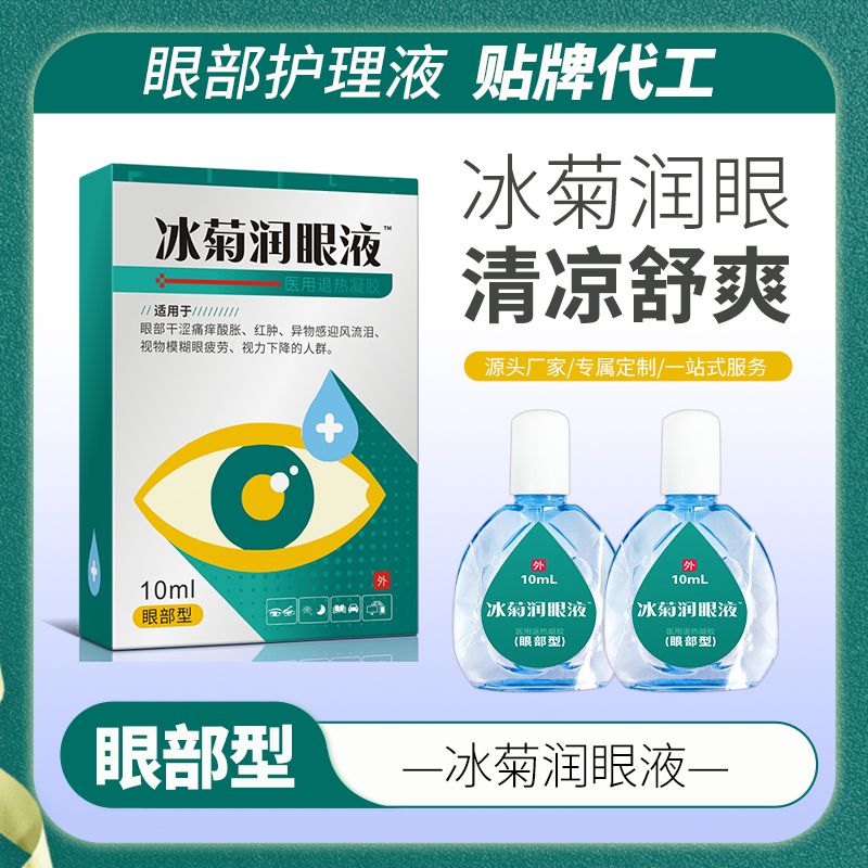 冰菊潤眼液™，滴眼液，眼藥水