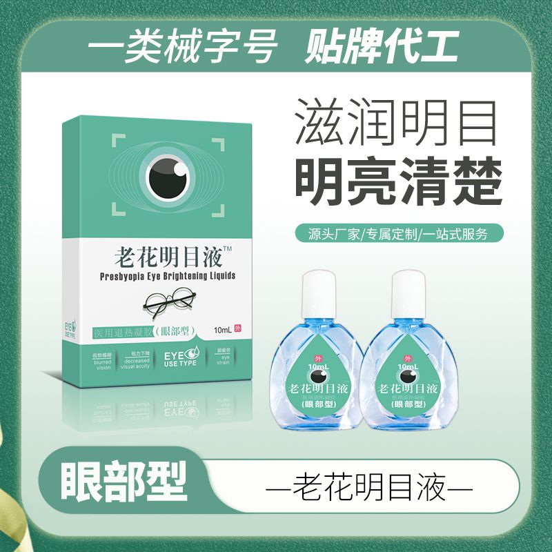 老花明目液™滴眼液，眼藥水