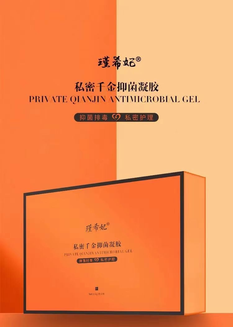 瑾希妃私密千金抑菌凝膠
