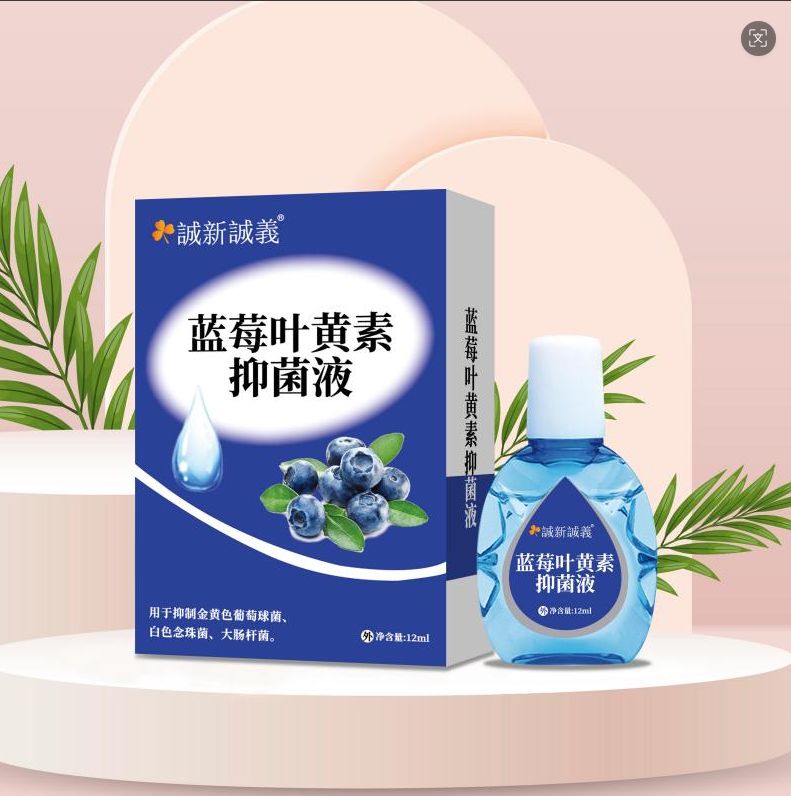 誠新誠義®藍(lán)莓葉黃素抑菌液