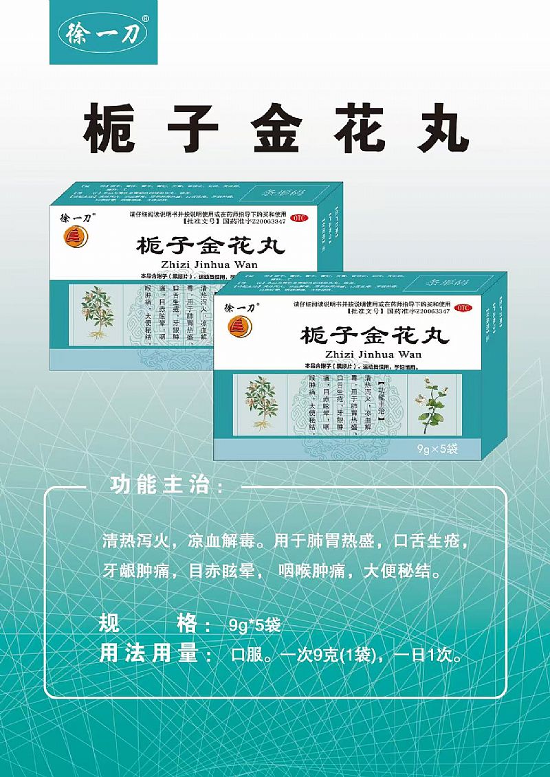 梔子金花丸