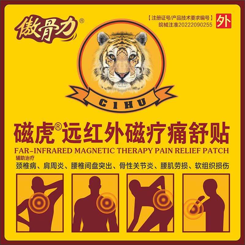 傲骨力-遠(yuǎn)紅外磁療痛舒貼（全國招商）