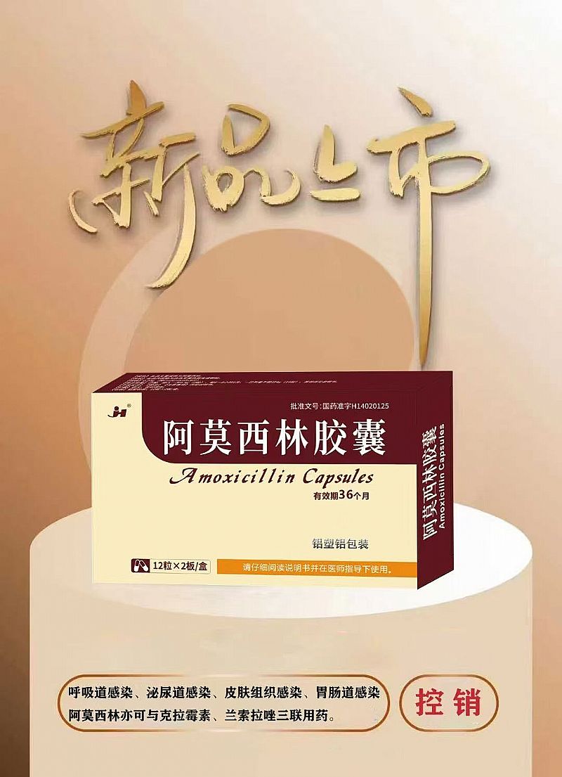 阿莫西林膠囊