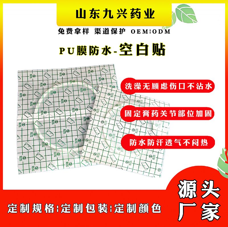 PU膜防水貼代加工廠家九興防水膏藥貼Pu膜貼