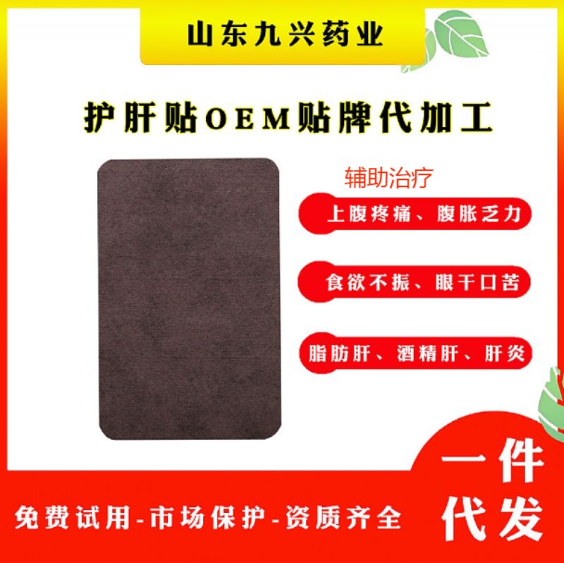 護肝貼OEM代加工巴布貼護肝貼廠家膏藥貼