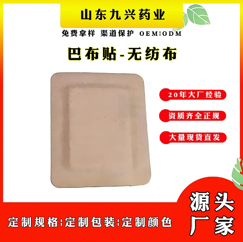巴布貼廠家九興無紡布巴布貼OEM代加工