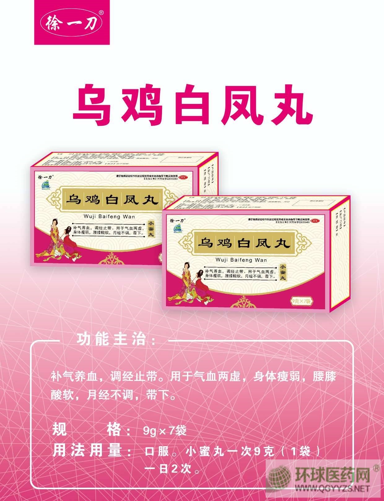 烏雞白鳳丸(徐一刀)